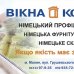 Вікна КОРСА, офіційний представник