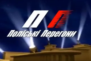 Поліські Перегони. Частина 3