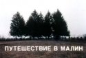 Путешествие в Малин (1997г.)